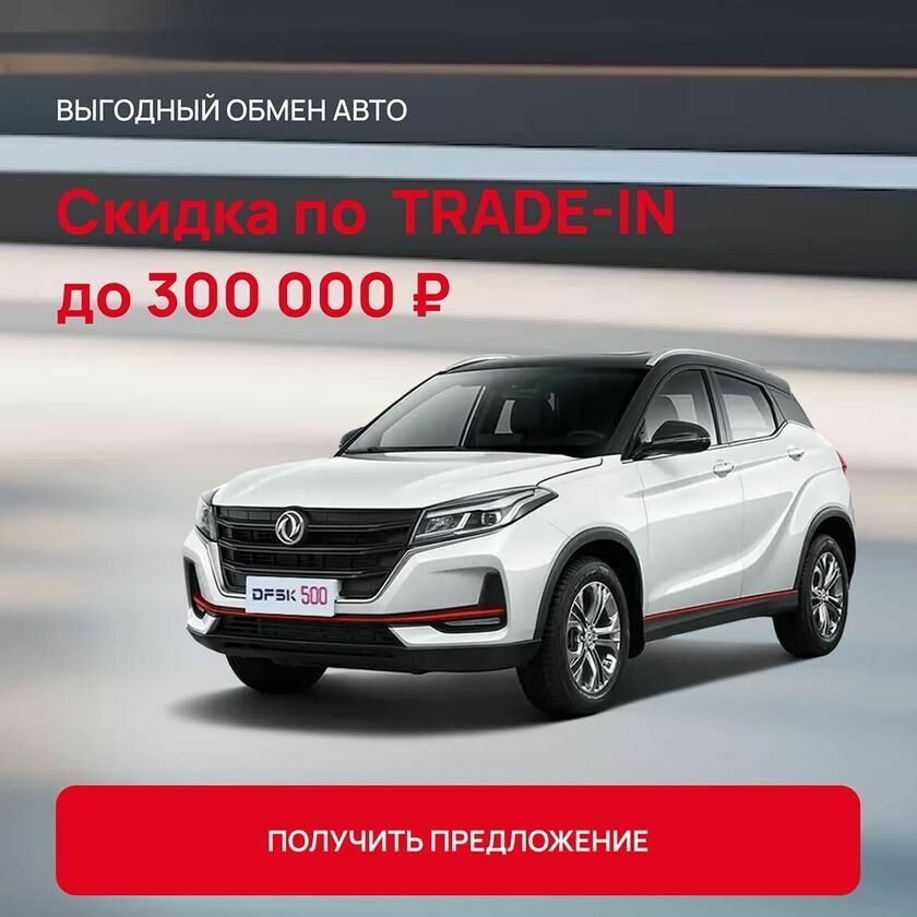 TRADE-IN Dongfeng